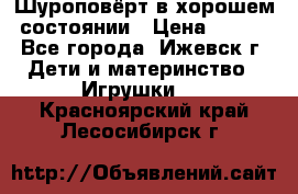 Шуроповёрт в хорошем состоянии › Цена ­ 300 - Все города, Ижевск г. Дети и материнство » Игрушки   . Красноярский край,Лесосибирск г.